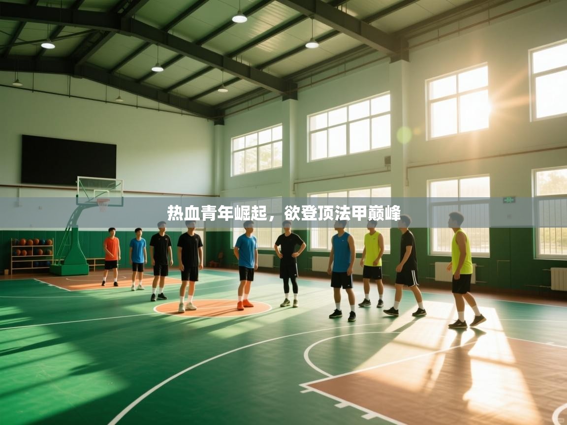 热血青年崛起,欲登顶法甲巅峰 第2张