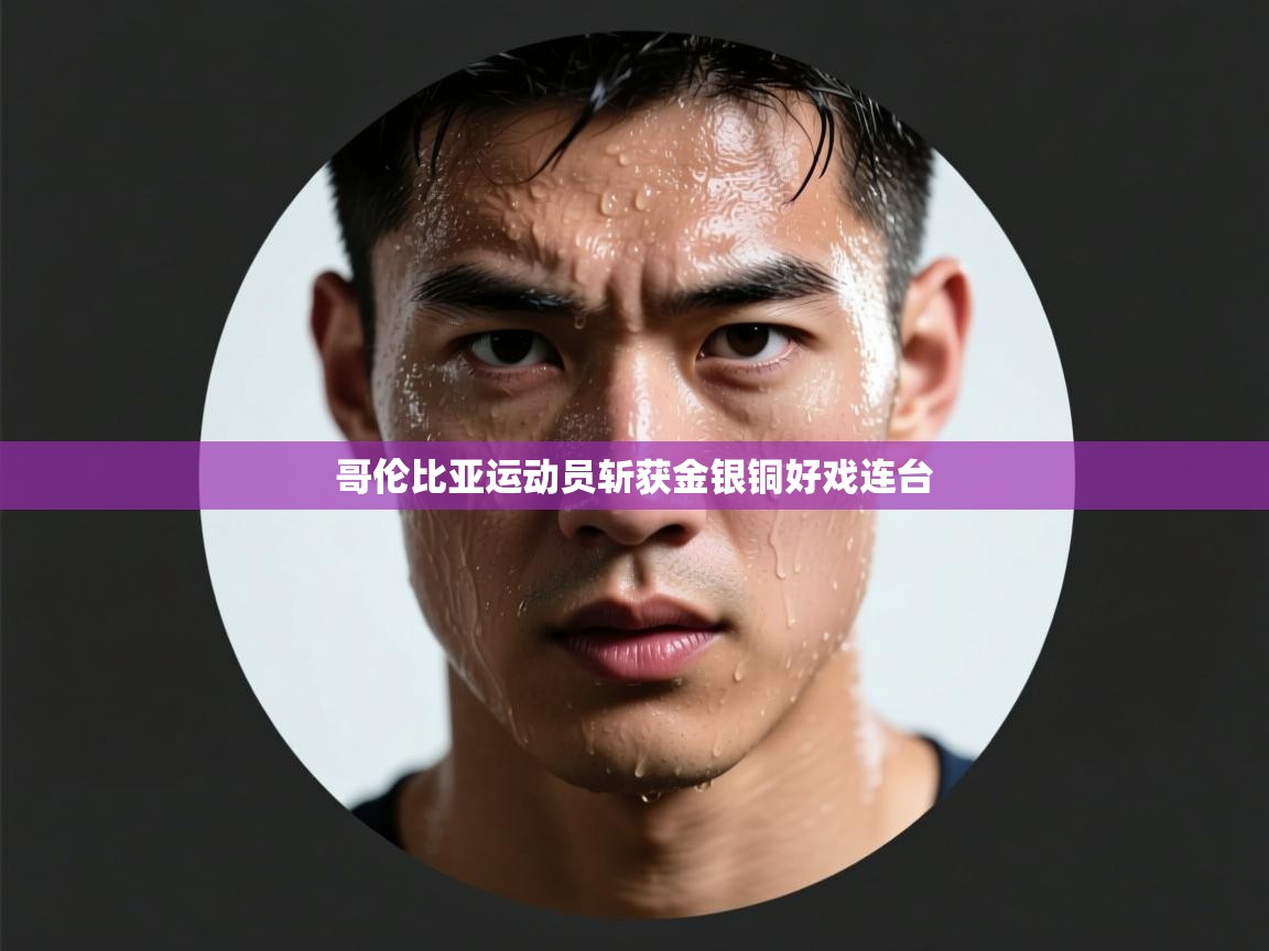 哥伦比亚运动员斩获金银铜好戏连台 第2张