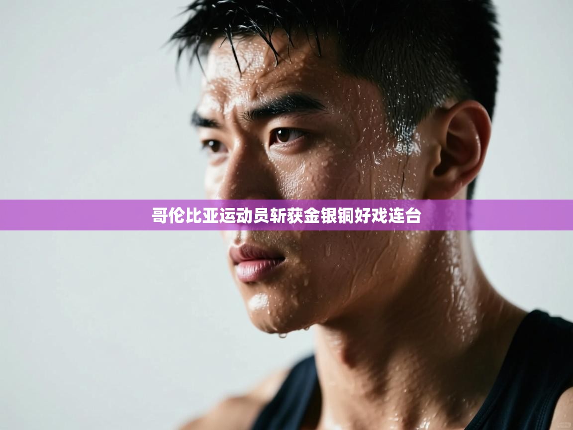 哥伦比亚运动员斩获金银铜好戏连台 第1张