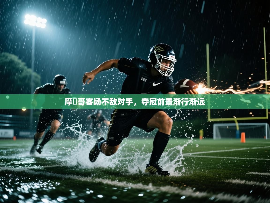 摩納哥客场不敌对手，夺冠前景渐行渐远  第2张