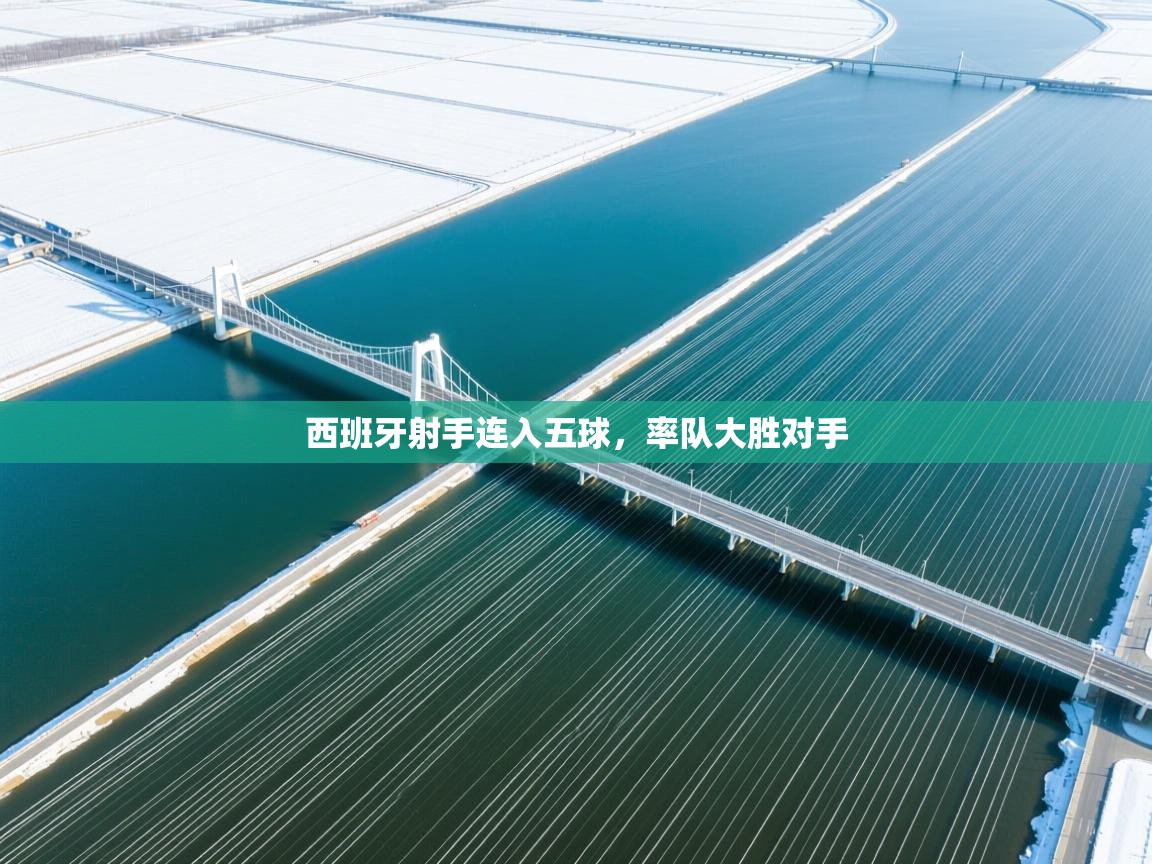 西班牙射手连入五球，率队大胜对手  第1张