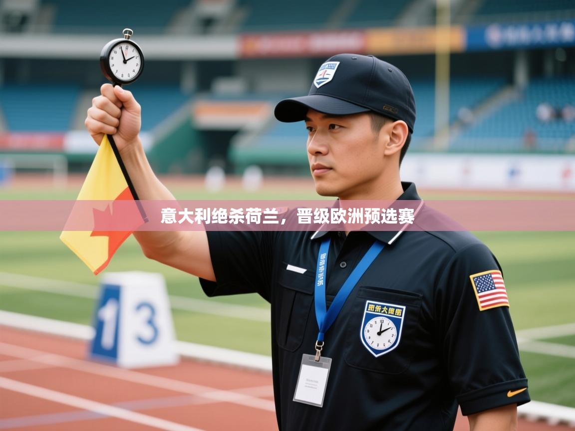 意大利绝杀荷兰，晋级欧洲预选赛  第1张