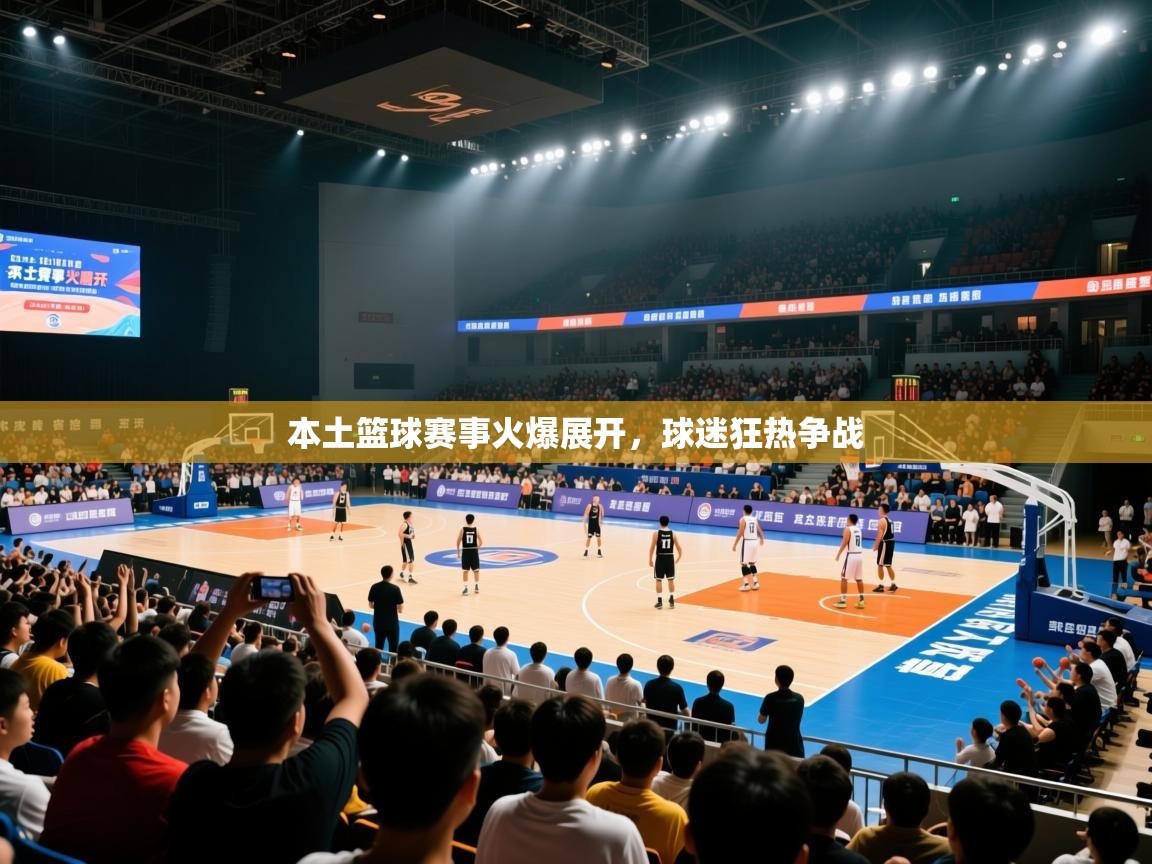 本土篮球赛事火爆展开,球迷狂热争战 第2张