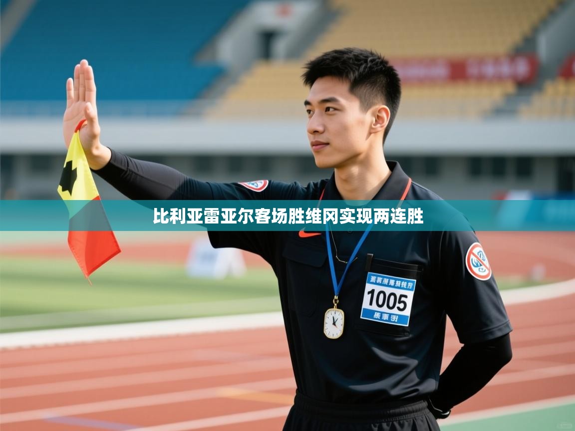 比利亚雷亚尔客场胜维冈实现两连胜  第2张