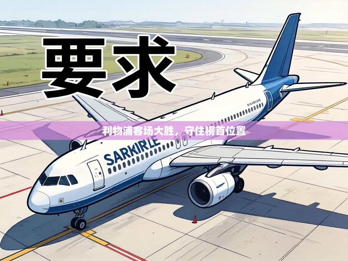 利物浦客场大胜，守住榜首位置  第2张